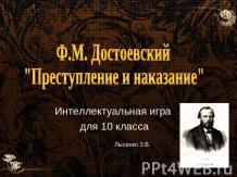 Ф.М. Достоевский "Преступление и наказание"