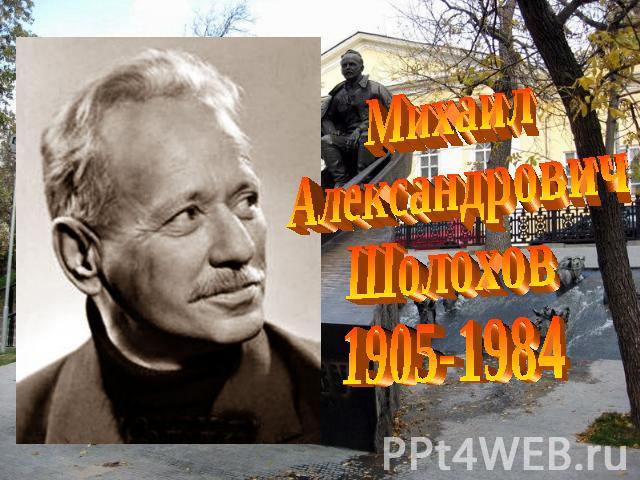 Михаил АлександровичШолохов1905-1984