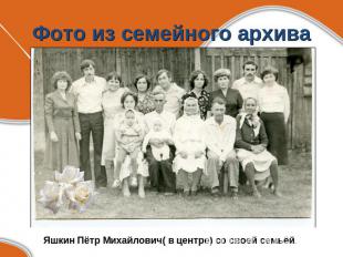 Фото из семейного архива Яшкин Пётр Михайлович( в центре) со своей семьёй.