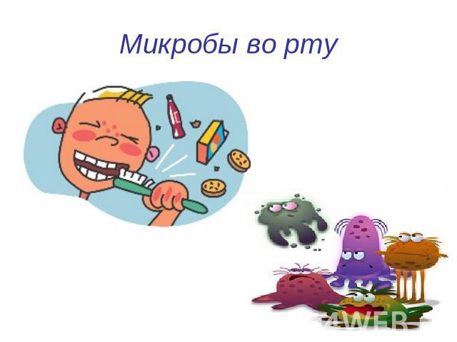 Микробы во рту