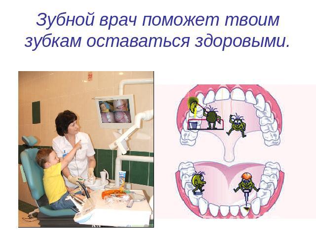 Зубной врач поможет твоим зубкам оставаться здоровыми.