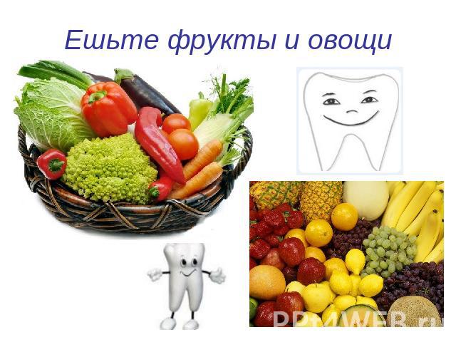 Ешьте фрукты и овощи