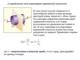 2.определение поля равномерно заряженной плоскостиВ этом случае гауссову поверхн