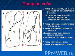 Проверь себя 1. Укажи на каком рисунке (А или Б) река течет в направлении с С на