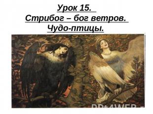Урок 15. Стрибог – бог ветров. Чудо-птицы.