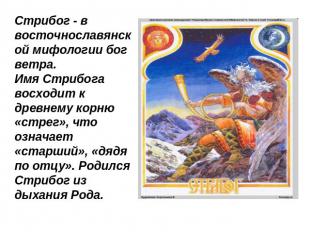Стрибог - в восточнославянской мифологии бог ветра.Имя Стрибога восходит к древн