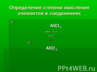Определение степени окисления элементов в соединениях +3 х АlСl 3(+3)*1 + х *3 =