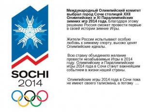 Международный Олимпийский комитет выбрал город Сочи столицей XXII Олимпийских и