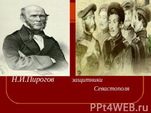 Н.И.Пирогов защитники Севастополя