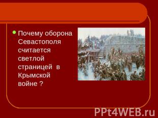 Почему оборона Севастополя считается светлой страницей в Крымской войне ?