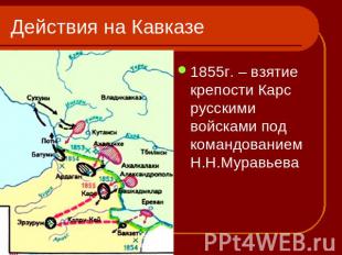 Действия на Кавказе 1855г. – взятие крепости Карс русскими войсками под командов