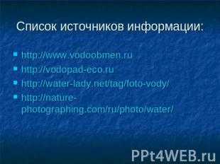 Список источников информации: http://www.vodoobmen.ruhttp://vodopad-eco.ruhttp:/