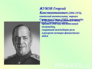 ЖУКОВ Георгий Константинович (1896-1974), советский военачальник, маршал Советск