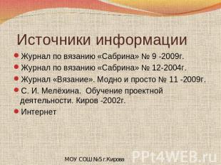 Источники информации Журнал по вязанию «Сабрина» № 9 -2009г.Журнал по вязанию «С