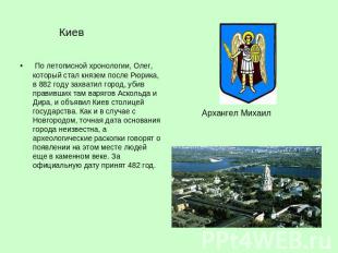 Киев По летописной хронологии, Олег, который стал князем после Рюрика, в 882 год