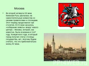 Москва Во второй четверти XII века Киевская Русь распалась на самостоятельные кн