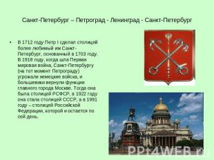 Санкт-Петербург – Петроград - Ленинград - Санкт-Петербург В 1712 году Петр I сде