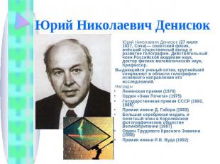 Юрий Николаевич Денисюк Юрий Николаевич Денисюк (27 июля 1927, Сочи)— советский