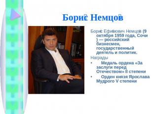 Борис Немцов Борис Ефимович Немцов (9 октября 1959 года, Сочи) — российский бизн