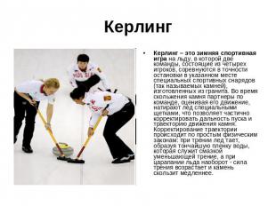 Керлинг Керлинг – это зимняя спортивная игра на льду, в которой две команды, сос