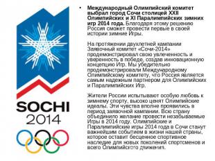 Международный Олимпийский комитет выбрал город Сочи столицей XXII Олимпийских и