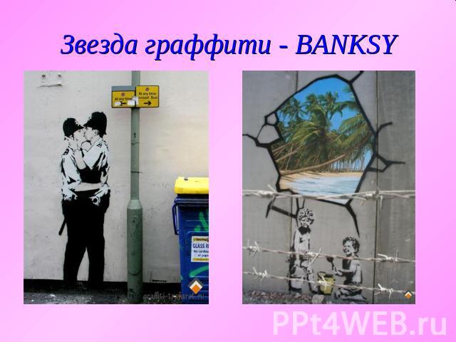 Звезда граффити - BANKSY