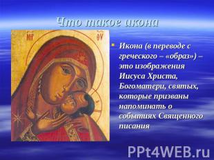 Что такое икона Икона (в переводе с греческого – «образ») – это изображения Иису