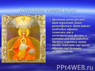 Цветовая гамма икон Цветовая гамма русских икон поражает своим разнообразием. Цв