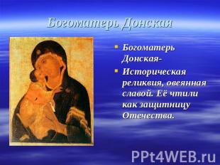 Богоматерь Донская Богоматерь Донская-Историческая реликвия, овеянная славой. Её
