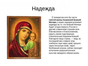 Надежда С возвратом хотя бы части святой иконы Казанской Божьей Матери у наших н