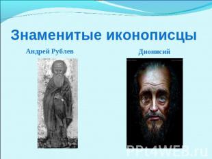 Знаменитые иконописцы Андрей РублевДионисий