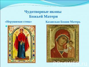 Чудотворные иконы Божьей Матери «Нерушимая стена»Казанская Божия Матерь