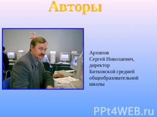 АвторыАрхиповСергей Николаевич,директорБитковской средней общеобразовательной шк