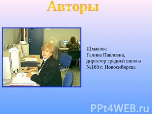 АвторыШмаковаГалина Павловна,директор средней школы №168 г. Новосибирска