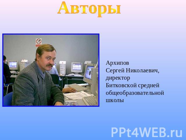 АвторыАрхиповСергей Николаевич,директорБитковской средней общеобразовательной школы