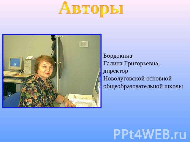 АвторыБордокинаГалина Григорьевна,директорНоволуговской основной общеобразовательной школы