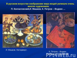 В русском искусстве изображение мира вещей увлекало очень многих художников. П.
