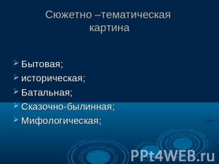 Сюжетно –тематическая картина Бытовая;историческая;Батальная;Сказочно-былинная;М