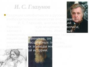 И. С. Глазунов Традиции самобытности в русском изобразительном искусстве отстаив