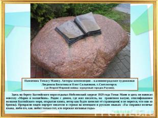 Памятник Томасу Манну. Авторы композиции – калининградские художники Людмила Бог