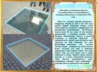 «Мемориал сожженным книгам». Скульптор Миха Ульман.(Израиль) Площадь Бебельплац.