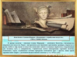 Жан-Батист Симеон Шарден. «Натюрморт с атрибутами искусств», 1760-е, ГМИИ, Москв
