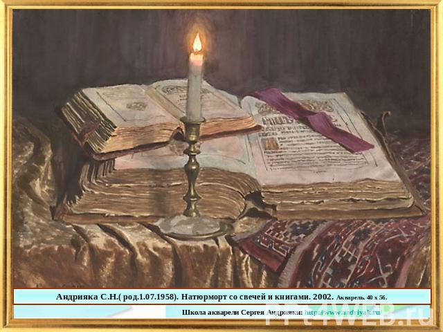 Андрияка С.Н.( род.1.07.1958). Натюрморт со свечей и книгами. 2002. Акварель. 40 х 56.