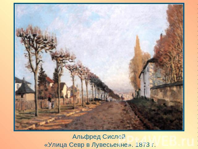 Альфред Сислей «Улица Севр в Лувесьенне». 1873 г.