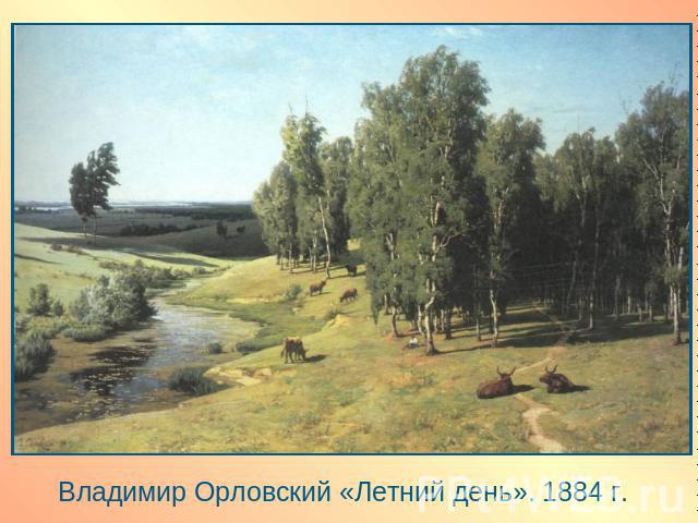 Владимир Орловский «Летний день». 1884 г.