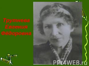 Трутнева Евгения Фёдоровна