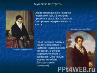 Мужские портреты. Образ просвещенного человека пушкинской поры. В портрете прост