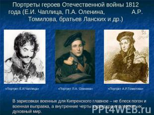 Портреты героев Отечественной войны 1812 года (Е.И. Чаплица, П.А. Оленина, А.Р.