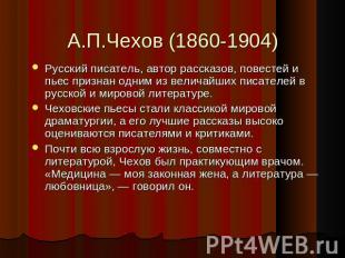 А.П.Чехов (1860-1904) Русский писатель, автор рассказов, повестей и пьес признан