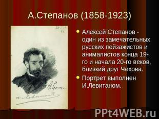 А.Степанов (1858-1923) Алексей Степанов - один из замечательных русских пейзажис